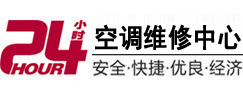 新北24小时空调维修服务中心